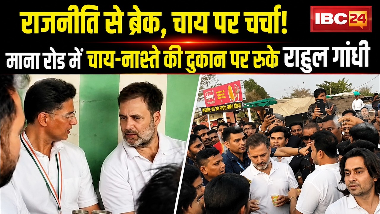 ⁣Rahul Gandhi Raipur Visit: माना रोड स्थित दुकान पर चाय-नाश्ते के लिए रुके राहुल गांधी। देखिए..