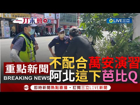 [一刀未剪]阿北...你就配合一下不行嗎? 南部三縣市27日進行萬安演習 單車男"死不配合"遭帶回警局!｜【焦點人物大現場】20220727｜三立新聞台