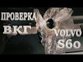 Проверка ВКГ. Volvo S60.