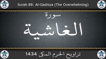 تراويح الحرم المكي 1434 - سورة الغاشية