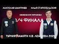 ДМИТРИЕВ V СТАРОСЕЛЬСКИЙ  | XVII  - ТУРНИР ПАМЯТИ Н.В. ЛЕМАЕВА | TV1