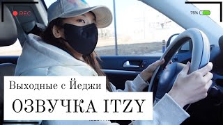 Выходные с ITZY - Влог Йеджи - Русская озвучка