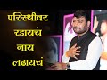 Struggle is progress is an invitation only one who accepts goes forward nitin banugade patil latest speech live