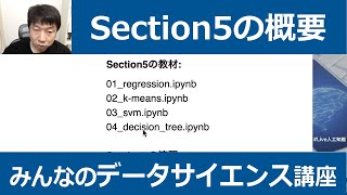 【5-1: Section5の概要】みんなのデータサイエンス講座