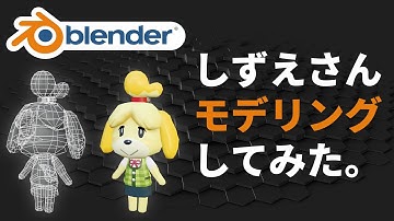【Blender 2.8】しずえさんモデリングしてみた【どうぶつの森】