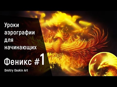 Уроки аэрографии для начинающих. Как нарисовать огонь! Феникс #1 | Дмитрий Осокин - Аэрография.