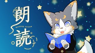 朗読枠＆雑談