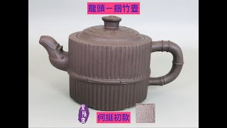 宜興紫砂壺第587集何挺初款龍頭一捆竹壺(收藏30年以上) 歡迎透過 LINE 與我們聯繫，官方帳號： @277oybhy •快速加入連結： https://lin.ee/R43iAet
