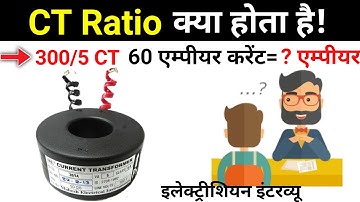 What is ct ratio?🔥Meaning of ct ratio?🔥CT ratio kaise nikale🔥How to select ct ratio?🔥What is ct?