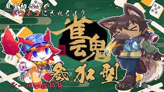 【#vtuber 】麻雀参加型！初心者狼とシーサー猫師範と！【#雀魂  】