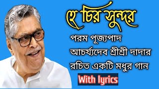 Video thumbnail of "হে চির সুন্দর /He chiro sundaro/আচার্য্যদেব শ্রীশ্রী দাদার রচিত বাবাই দাদার সুরে একটি মধুর গান 🙏🙏"