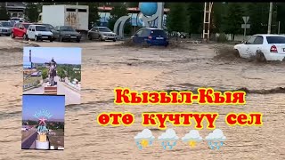 Кызыл-Кыяда бүгүн түшкө киргис сел. Баткен облусу.