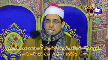 الشيخ محمد عبد البصير رائعة الروائع سورة الانبياء 8-2-2017 بلكيم - السنطة - غربية & قناة القيعى