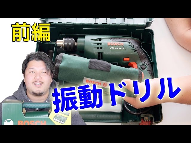 DIY】BOSCHの振動ドリル！リーズナブルな本格派！前編 - YouTube