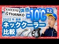 体感−10℃以上2022年最新ネッククーラー比較‼️KYOCERA &THANKO