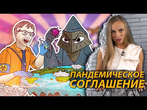 Пандемическое соглашение: ограничение прав человека