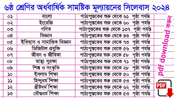 ৬ষ্ঠ শ্রেণির অর্ধবার্ষিক সামষ্টিক মূল্যায়ন সিলেবাস ২০২৪ | class 6 half year mullayon syllabus 2024