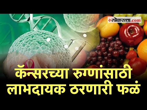 कॅन्सरच्या रुग्णांनी ‘या’ फळांचे करावे सेवन