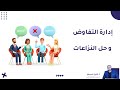 إدارة المفاوضات و حل الصراعات و النزاعات