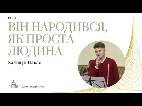 Різдвяний вірш 'Він