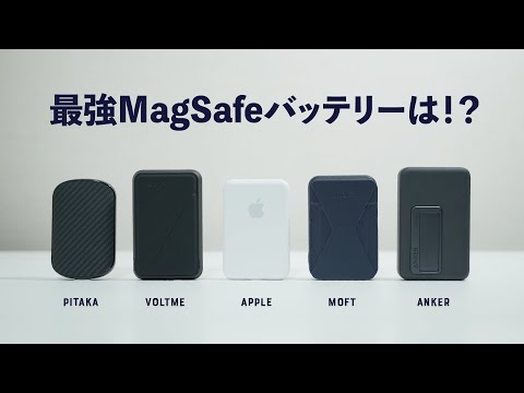 タイプ別MagSafeバッテリー対決！最強はどれ？【2023年】