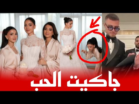رامي يعطي جاكيت لحبيبته سيدرا في عرس شيرين واسامة