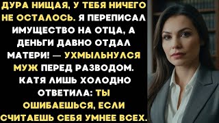видео: Нищенка, у тебя ничего не осталось. Я переписал имущество на отца и деньги отдал маме! — заявил муж картинка: Нищенка, у тебя ничего не осталось. Я переписал имущество на отца и деньги отдал маме! — заявил муж