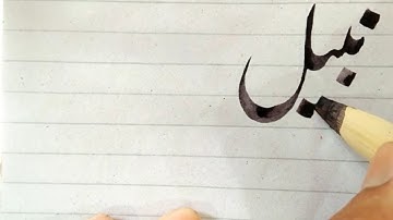 How to write name Nabeel in Urdu Calligraphy || Nabeel Name Status #learn_urdu_calligraphy