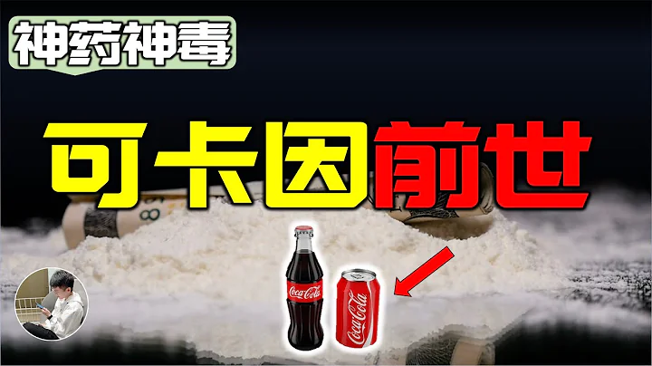 毒品可卡因惊人的历史，可口可乐曾经竟然含有可卡因？上瘾的本质是什么 - 天天要闻