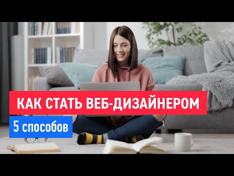 Как стать веб-дизайнером