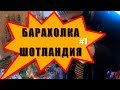 ЧТО СТОИТ ИСКАТЬ НА БАРАХОЛКЕ | БАРАХОЛКА ШОТЛАНДИЯ 2020 | Что можно найти на барахолке в Англии?