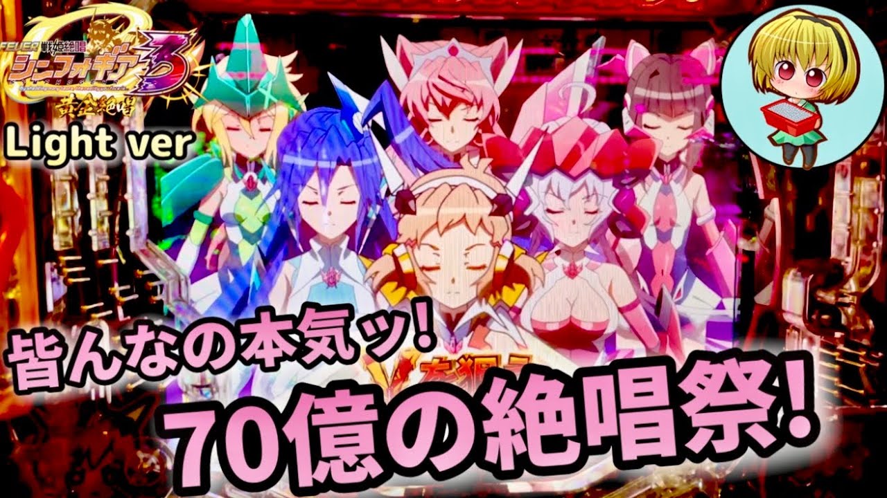 Pシンフォギア3黄金絶唱Light ver.】甘デジ打つならシンフォギア