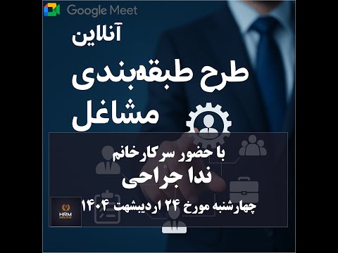 چگونه طرح طبقه بندی مشاغل را در سازمان خود پیاده سازی کنیم آموزش رایگان با سرکار خانم ندا جراحی
