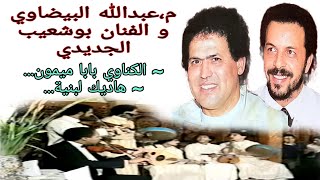 عبدالله البيضاوي و الفنان بوشعيب الجديدي : لكناوي بابا ميمون / abdellah bidaoui et jdidi bouchaib