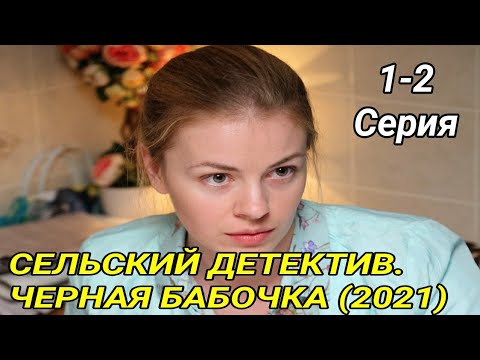 СЕЛЬСКИЙ ДЕТЕКТИВ. ЧЕРНАЯ БАБОЧКА (2021)