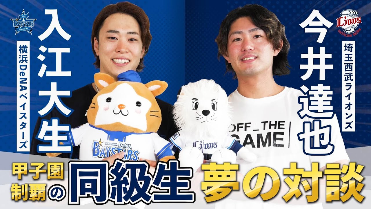 作新学院の同期】DB入江大生選手×L今井達也選手 夢の対談企画