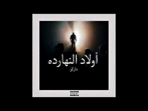  2 7 داركو اولاد النهارده   