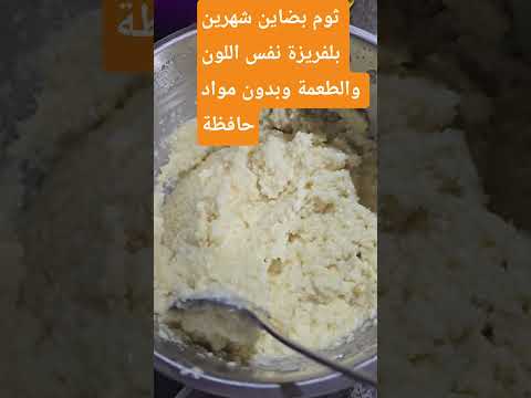 ثوم بضاين بلفريزة شهرين بدون ما تتغير طعمتو ولونو