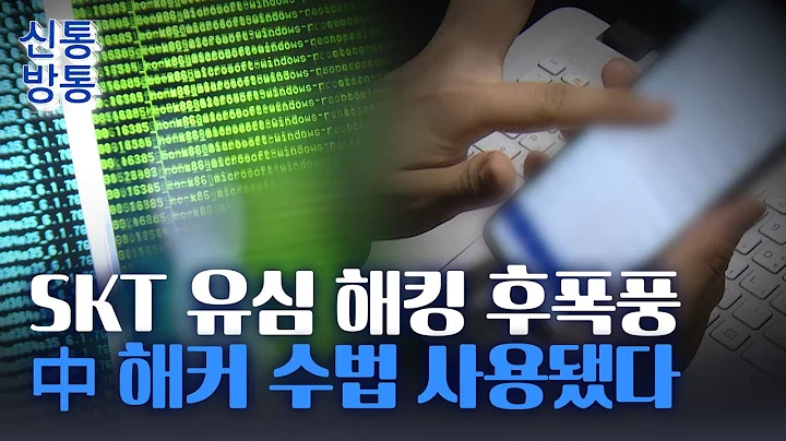 [신통방통] SKT 해킹에 중국 해커 주특기 '백도어 악성코드' 동원
