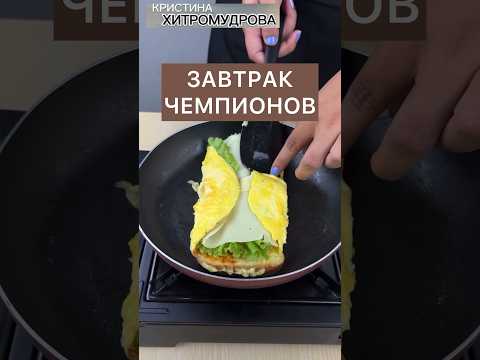Что у вас на завтра завтрак? А Как насчет завтра на завтрак «завтрак чемпионов»? Вкусно, сытно!