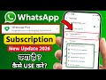 Whatsapp Plus Subscription New Update 2026 | Whatsapp Subscription Kya Hota Hai | Whatsapp Plus