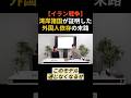 【移民問題】イラン戦争で日本の弱点が露呈…湾岸諸国が証明した“外国人依存の末路”