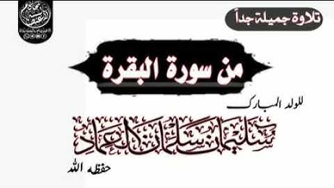 تلاوة جميلة من سورة البقرة| للولد المبارك سُليمان ولد شيخنا سلمان العماد حفظه الله