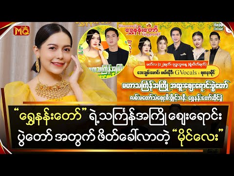 ''ရွှေနန်းတော်''ရဲ့ သင်္ကြန်အကြို စျေးရောင်းပွဲ့တော်အတွက်