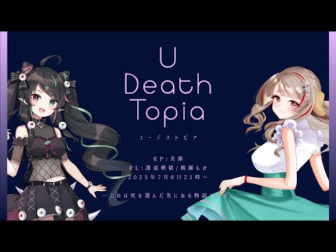 【新クトゥルフ神話TRPG】ユ―デストピア・後編 #すおもかユーデス 【KP:美霧 PL: 護道栖緒/桃瀬もか】