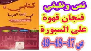 نص وظيفي: فنجان قهوة على السبورة ص 47-48-49 كتابي في اللغة العربية 2020/ السنة السادسة ابتدائي