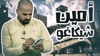 N2O Comedy - أمين شيكاغو - أميس الغول‎