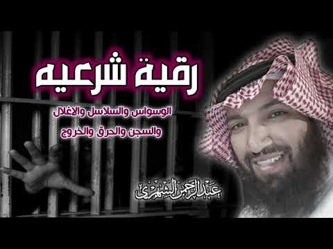 رقية شرعية للوسواس والتنزيل والسلاسل والاغلال والسجن والحرق والمدد والخروج الجزء ١