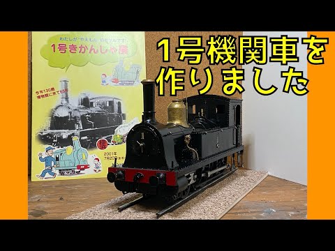 鉄道博物館 保存の 蒸気機関車 1号機関車 を作りました - YouTube