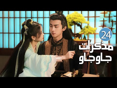 الحلقة 24 والأخيــرة من دراما الحب بين الخادمة و سيد القصر مذكرات جاو جاو Lu Zhaozhao S Notes